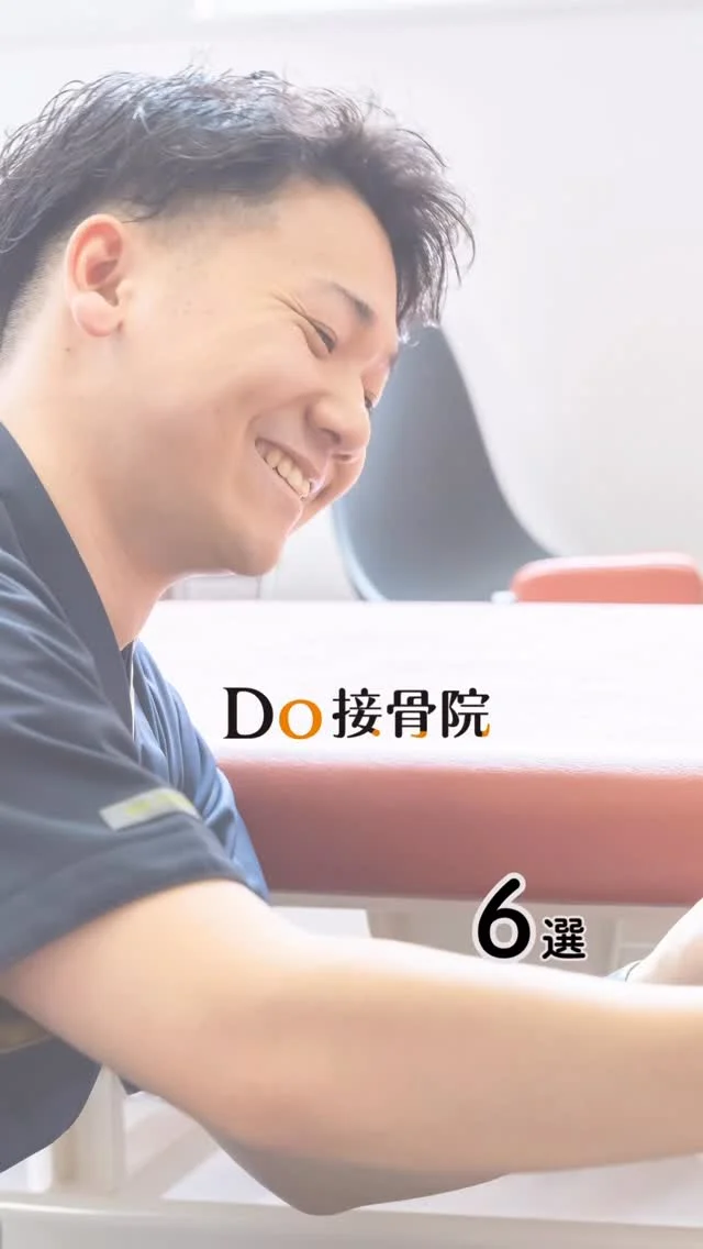 Do接骨院 | 札幌市中央区の接骨院
